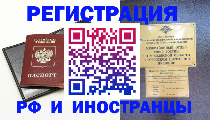 прописка в квартире в Королёве